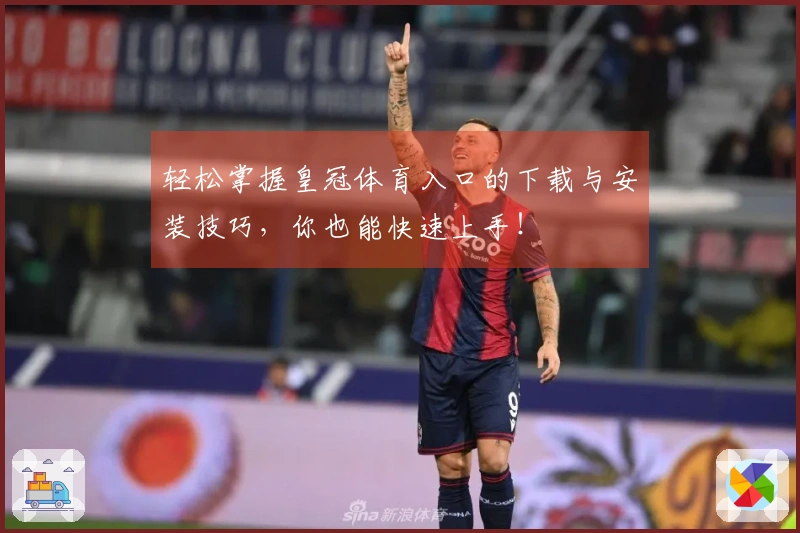 轻松掌握皇冠体育入口的下载与安装技巧，你也能快速上手！