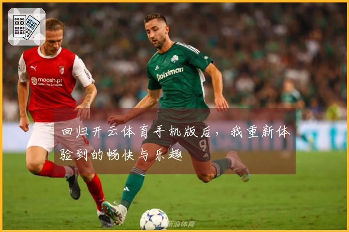 回归开云体育手机版后，我重新体验到的畅快与乐趣